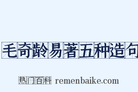 毛奇龄易著五种造句是什么意思的图片